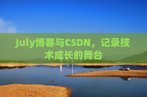 July博客与CSDN，记录技术成长的舞台