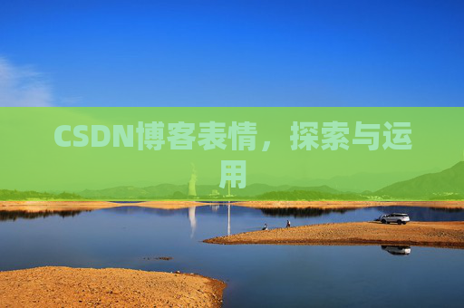 CSDN博客表情，探索与运用