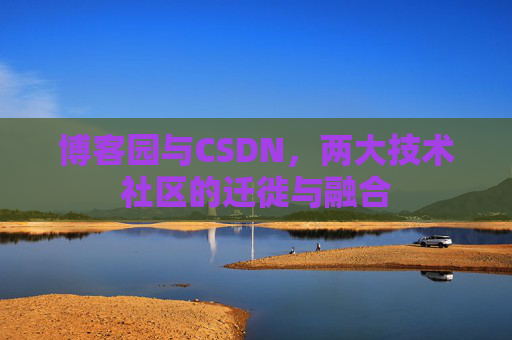 博客园与CSDN，两大技术社区的迁徙与融合