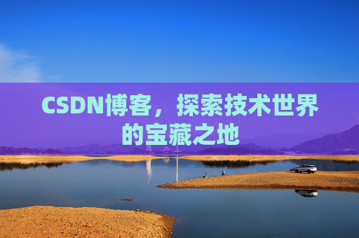 CSDN博客，探索技术世界的宝藏之地