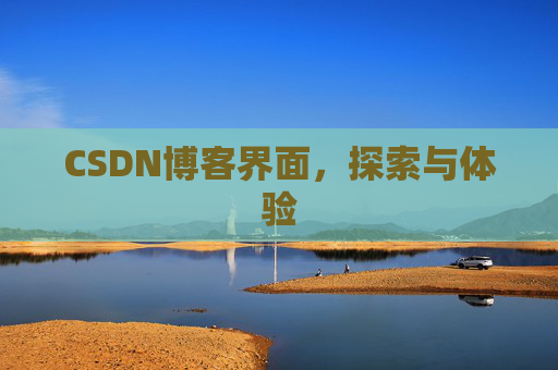 CSDN博客界面，探索与体验