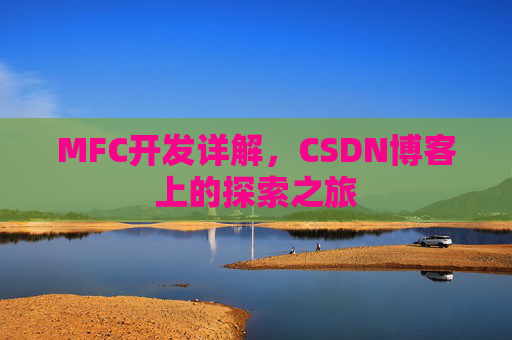 MFC开发详解，CSDN博客上的探索之旅
