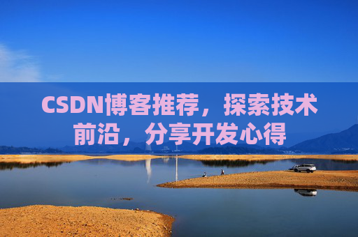 CSDN博客推荐，探索技术前沿，分享开发心得