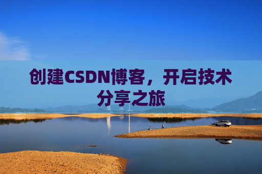 创建CSDN博客，开启技术分享之旅