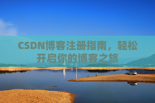 CSDN博客注册指南，轻松开启你的博客之旅